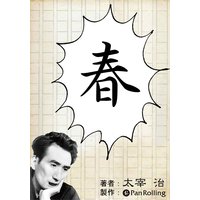 オーディオブック 春