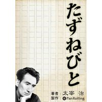 オーディオブック たずねびと