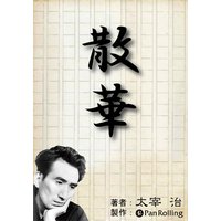 オーディオブック 散華