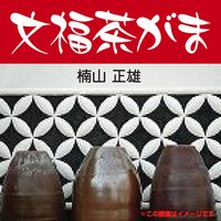 オーディオブック 文福茶がま