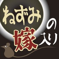 オーディオブック ねずみの嫁入り
