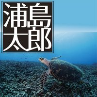 オーディオブック 浦島太郎