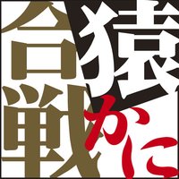 オーディオブック 猿かに合戦