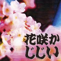 オーディオブック 花咲かじじい