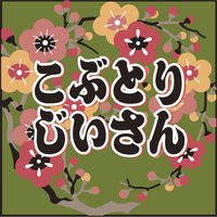 オーディオブック こぶとりじいさん