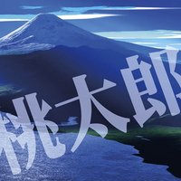 オーディオブック 桃太郎