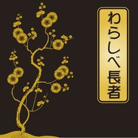 オーディオブック わらしべ長者