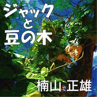 オーディオブック ジャックと豆の木