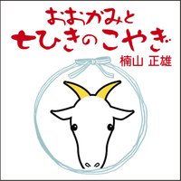 オーディオブック おおかみと七ひきのこやぎ