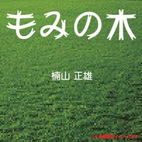 オーディオブック もみの木