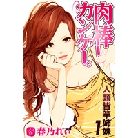 肉棒カンケー。 人類皆竿姉妹