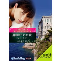オーディオブック ハーレクインシリーズ 「運命がくれた愛」