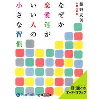 オーディオブック なぜか恋愛運がいい人の小さな習慣