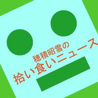 穂積昭雪の拾い食いニュース