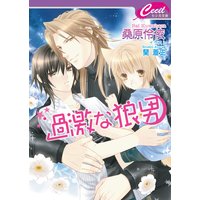 過激な狼男