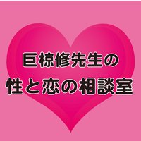 巨椋修先生の性と恋の相談室