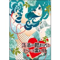 先輩の婚約者とビショ濡れH〜暴れる指がイヤらしくて〜