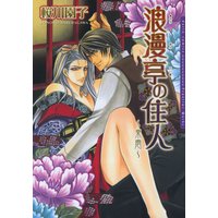 浪漫亭の住人〜東雲〜