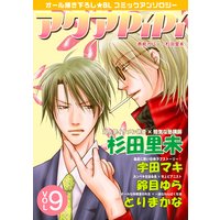 アクアPiPi vol.9 超人気イケメン俳優×短気な塾講師、ほか