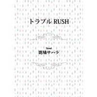 トラブルRUSH