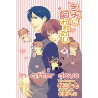 きみに飼われたい in after days【書下ろし電子書籍限定版】