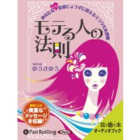 オーディオブック モテる人の法則