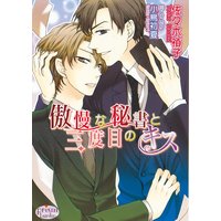傲慢な秘書と三度目のキス