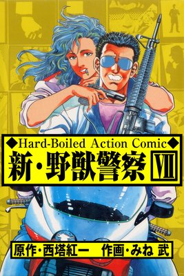 新・野獣警察 7 |みね武...他 | まずは無料試し読み！Renta!(レンタ)