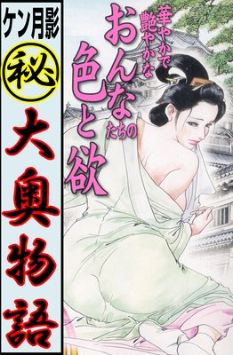 ケン月影マル秘大奥物語 | ケン月影 | レンタルで読めます！Renta!