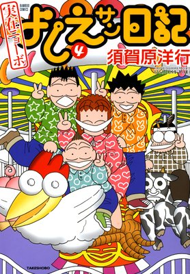 実在ニョーボ よしえサン日記 (4)