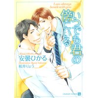 いつでも君の傍にいる