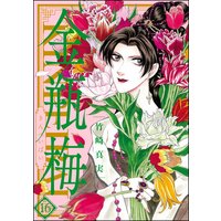 まんがグリム童話 金瓶梅 (16)