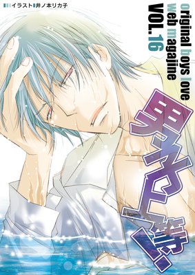 男子上等! Vol.16