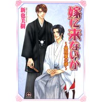 嫁に来ないか〜呉服屋の嫁〜