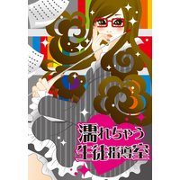 濡れちゃう生徒指導室〜男子生徒と禁断の××授業〜