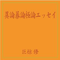 異論暴論極論エッセイ