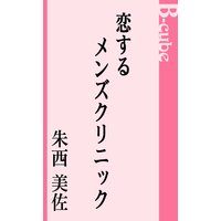 恋するメンズクリニック
