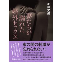 妻たちが溺れた婚外セックス
