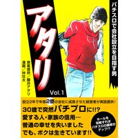 パチスロで会社設立を目指す男アタリ