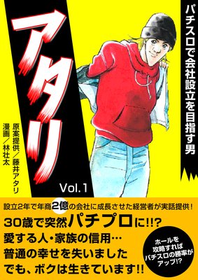 パチスロで会社設立を目指す男アタリ 林壮太 他 電子コミックをお得にレンタル Renta