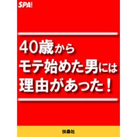 40歳からモテ始めた男には理由があった!