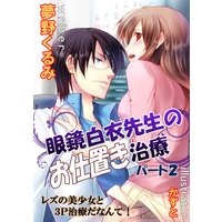 眼鏡白衣先生のお仕置き治療 夢野くるみ 他 電子コミックをお得にレンタル Renta