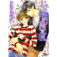 君を抱いて眠りたい きたざわ尋子 他 電子コミックをお得にレンタル Renta 君を抱いて眠りたい きたざわ尋子 他 電子コミックをお得にレンタル Renta