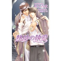 熱砂の執愛