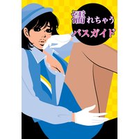 濡れちゃうバスガイド〜集団愛撫絶頂ツアー〜