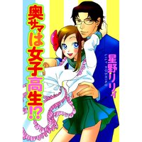 奥サマは女子高生!?