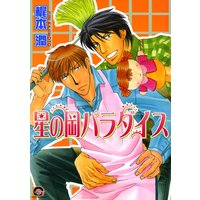星の岡パラダイス