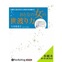 オーディオブック おとなの女の世渡り力