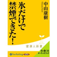オーディオブック 氷だけで禁煙できた!