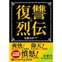 オーディオブック 復讐烈伝